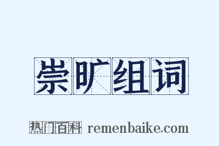 崇旷组词是什么意思的图片